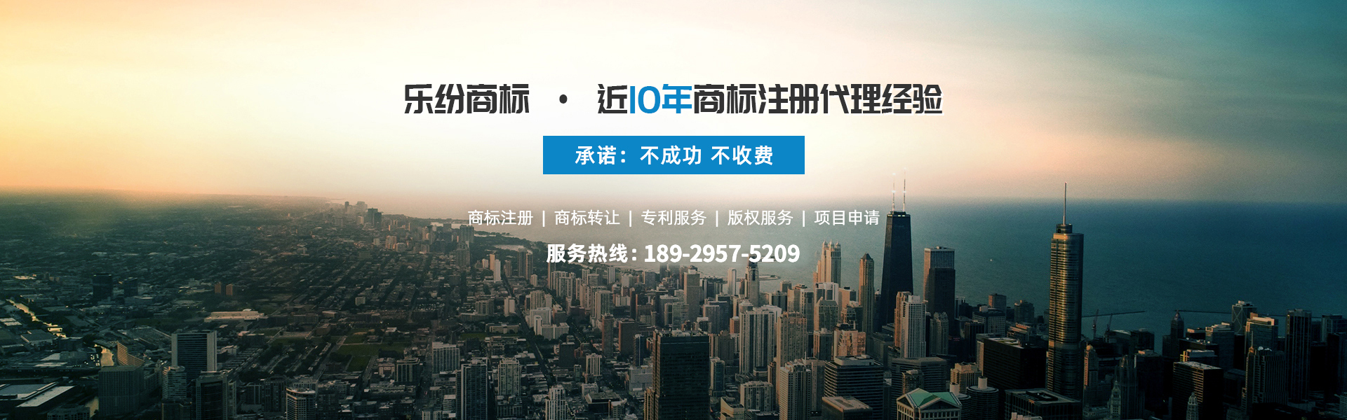 樂(lè)紛商標(biāo)近10年商標(biāo)注冊(cè)代理經(jīng)驗(yàn),不成功不收費(fèi)！